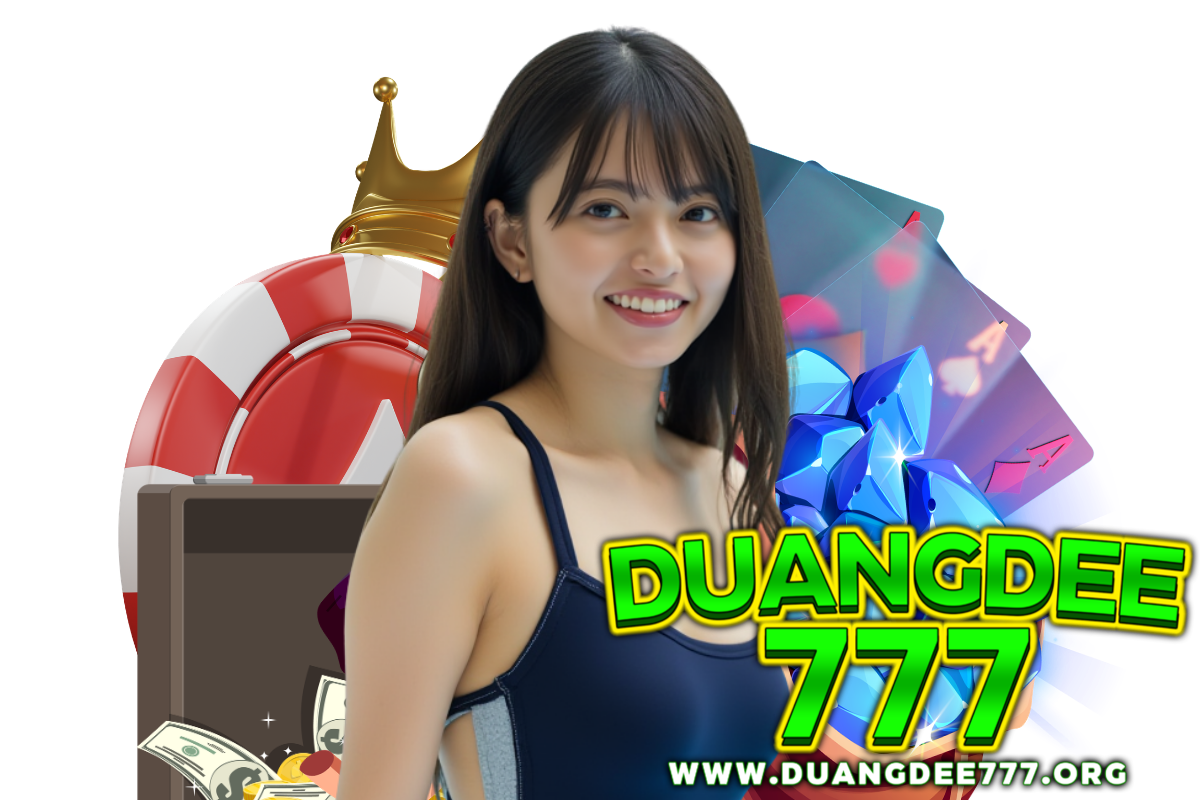 duangdee777 แจกเครดิตฟรี